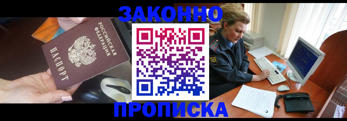 прописка законно в Долгопрудном